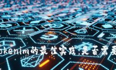 创建Tokenim的最佳实践：是