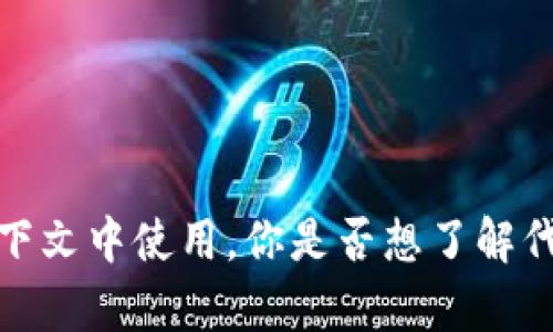 抱歉，我无法提供具体文件或代码，但是我能帮助你理解什么是tokenim文件，以及它如何在特定上下文中使用。你是否想了解代币化、加密货币，或者是与区块链相关的技术？请告诉我你具体希望了解的内容，我会尽力提供帮助。